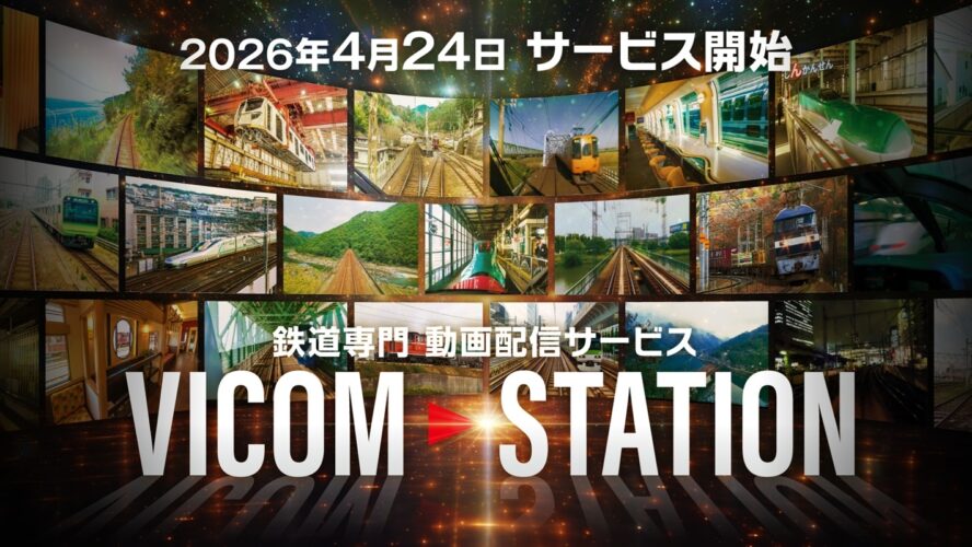 鉄道映像の新サブスク「VICOM STATION」、40年超のアーカイブを手軽に楽しめる新サービス始動