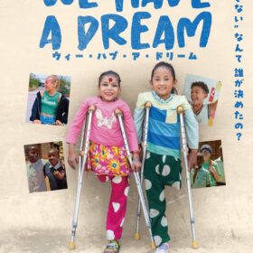 『ウィー・ハブ・ア・ドリーム』