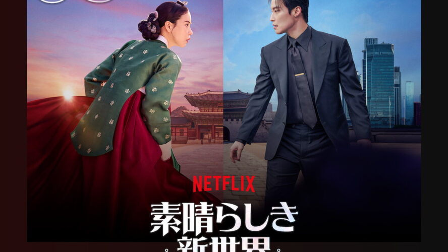 毒殺された妖女が現代に転生して大騒動!? 『素晴らしき新世界』がNetflix TOP10入り！