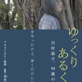 『ゆっくり あるく　川村浪子、84歳のダンス』