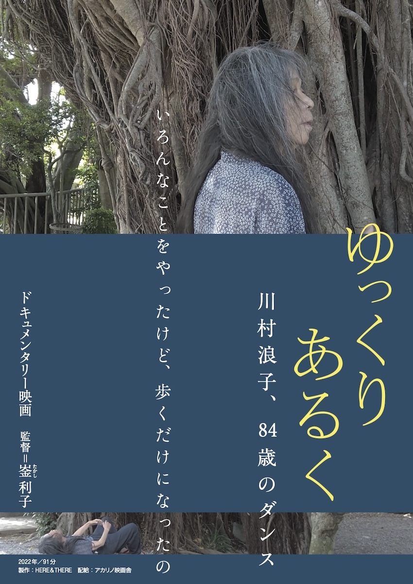 『ゆっくり あるく　川村浪子、84歳のダンス』