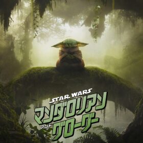 スター・ウォーズ／マンダロリアン・アンド・グローグー