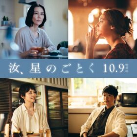 『汝、星のごとく』