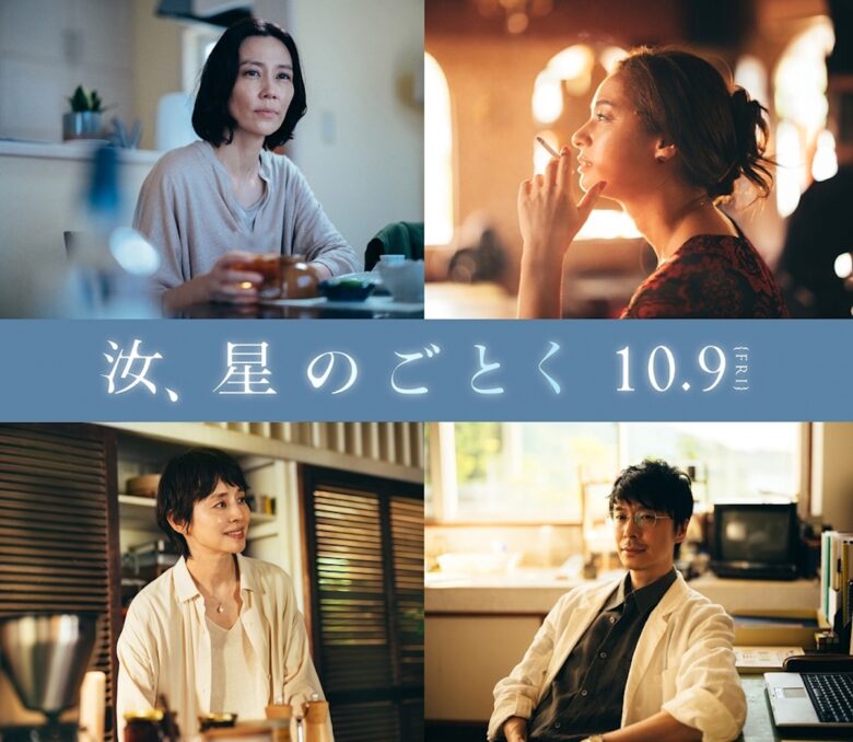 『汝、星のごとく』