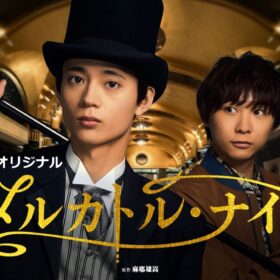 悪徳“銘探偵”メルカトル鮎を水沢林太郎が演じるミステリードラマがHulu月間ランキング3位！