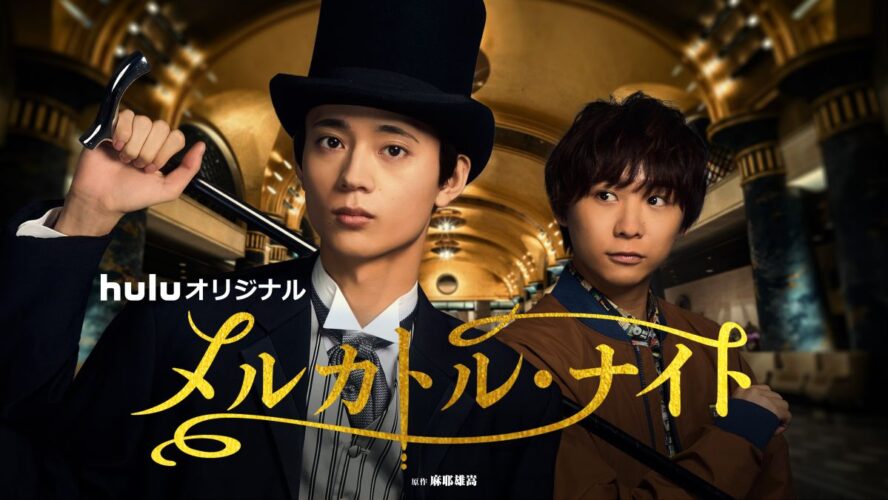 悪徳“銘探偵”メルカトル鮎を水沢林太郎が演じるミステリードラマがHulu月間ランキング3位！