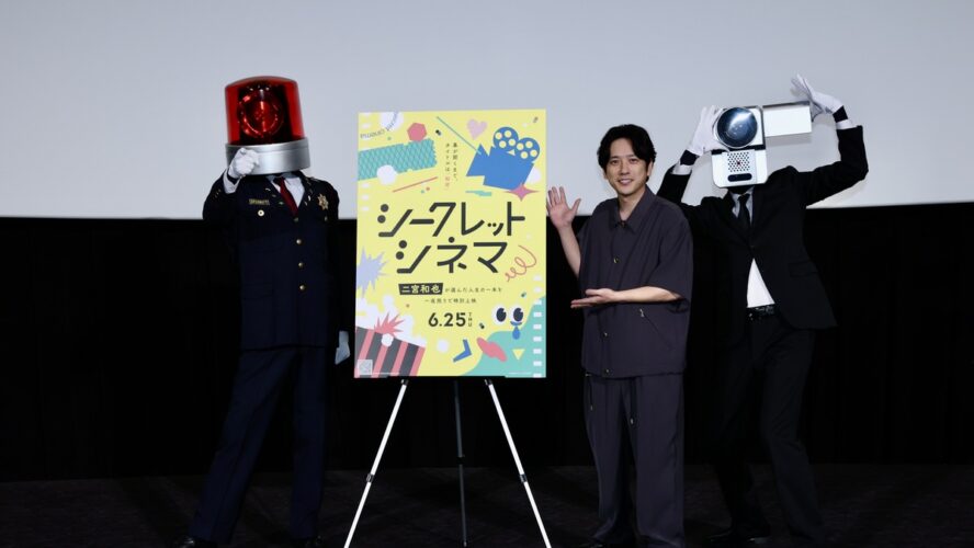 二宮和也が「人生で一度は映画館で見てほしい一本」は……「シークレットシネマ」イベントレポート
