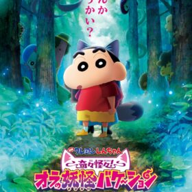 『映画クレヨンしんちゃん 奇々怪々！オラの妖怪バケ～ション』