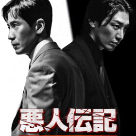 『悪人伝記』DVD BOX
