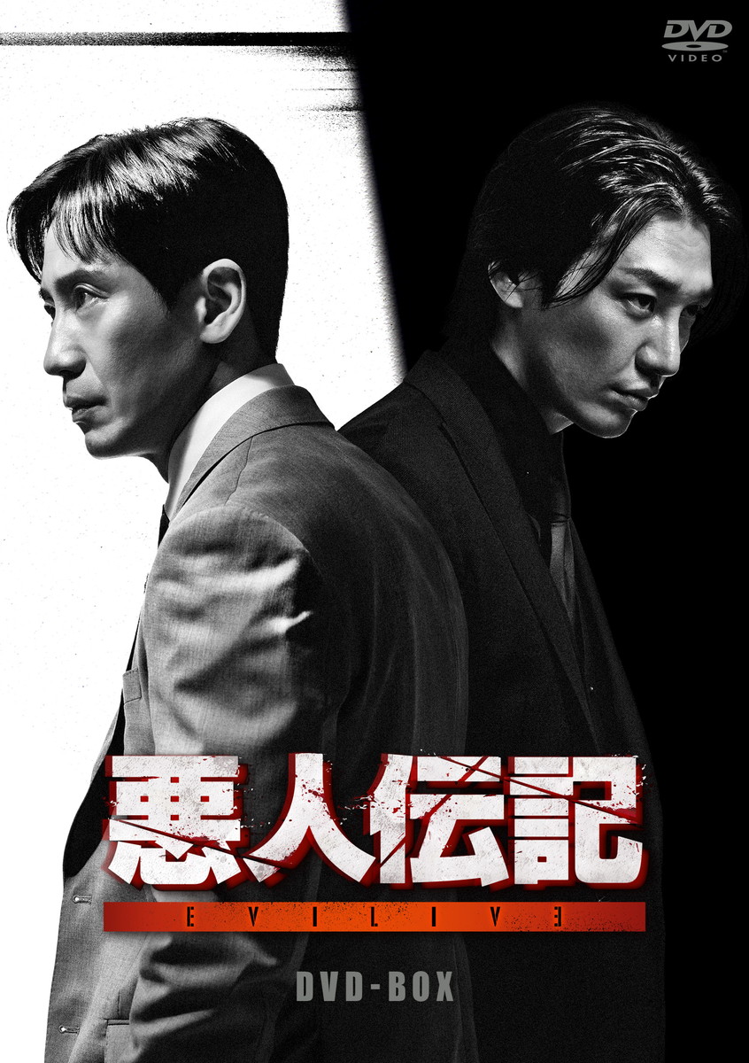 『悪人伝記』DVD BOX