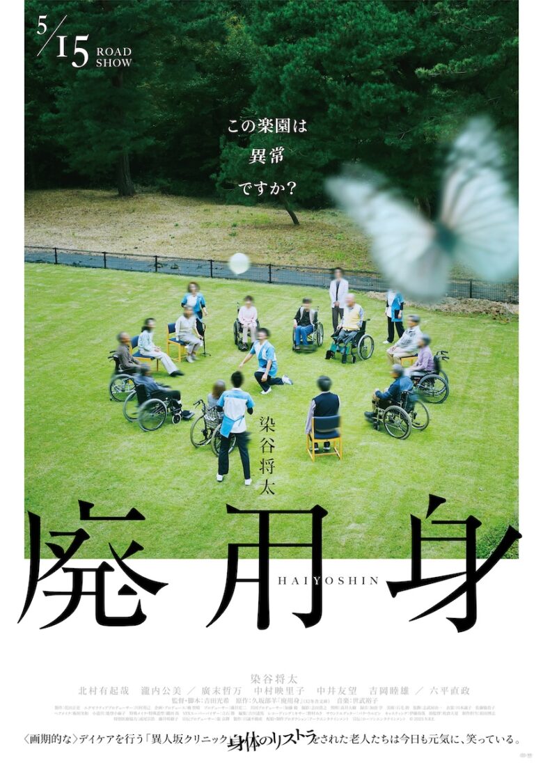 『廃用身』