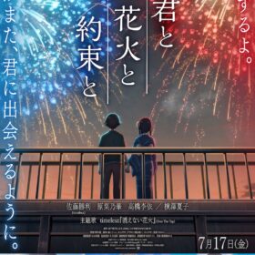 『君と花火と約束と』