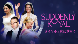 キャサリン妃、メッテ＝マリット王太子妃ほか、一般人から王室入りした４人の恋に注目したドキュメンタリー