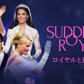 キャサリン妃、メッテ＝マリット王太子妃ほか、一般人から王室入りした４人の恋に注目したドキュメンタリー