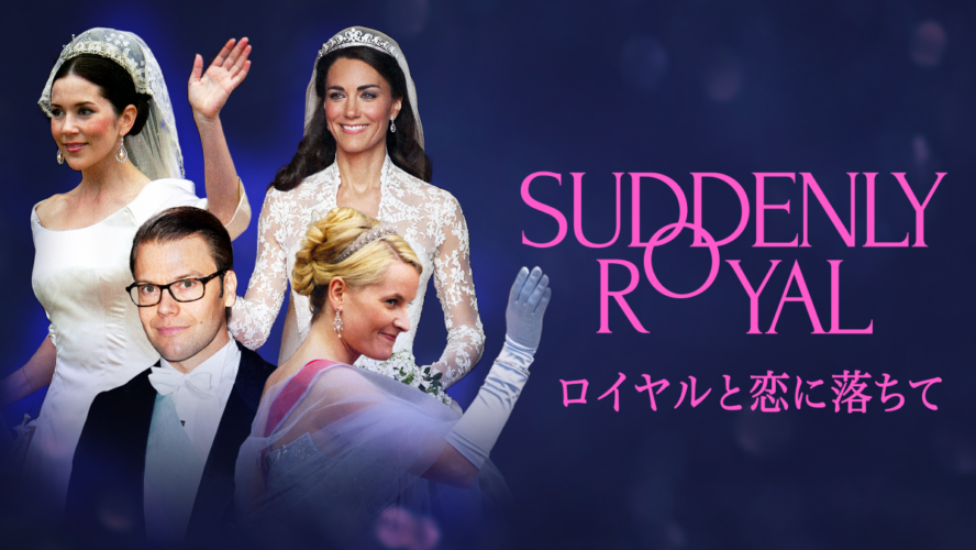 キャサリン妃、メッテ＝マリット王太子妃ほか、一般人から王室入りした４人の恋に注目したドキュメンタリー