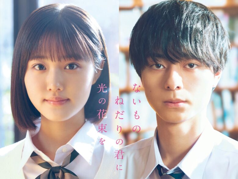 『ないものねだりの君に光の花束を』
