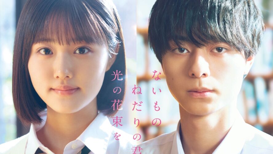 作間龍斗、“壮絶な過去”を抱えるアイドル役に挑戦！ 原菜乃華と『ないものねだりの君に光の花束を』W主演