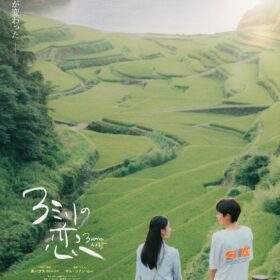 『3ミリの恋』