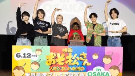 Aぇ! group＆西村拓哉、『おそ松さん』世界最速試写にサプライズ登壇！ 胸キュンワードに会場悲鳴