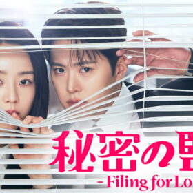 “社内不倫を調査する部署”へ左遷!? シン・ヘソン×コンミョンのオフィスラブコメがスリリングで面白い！