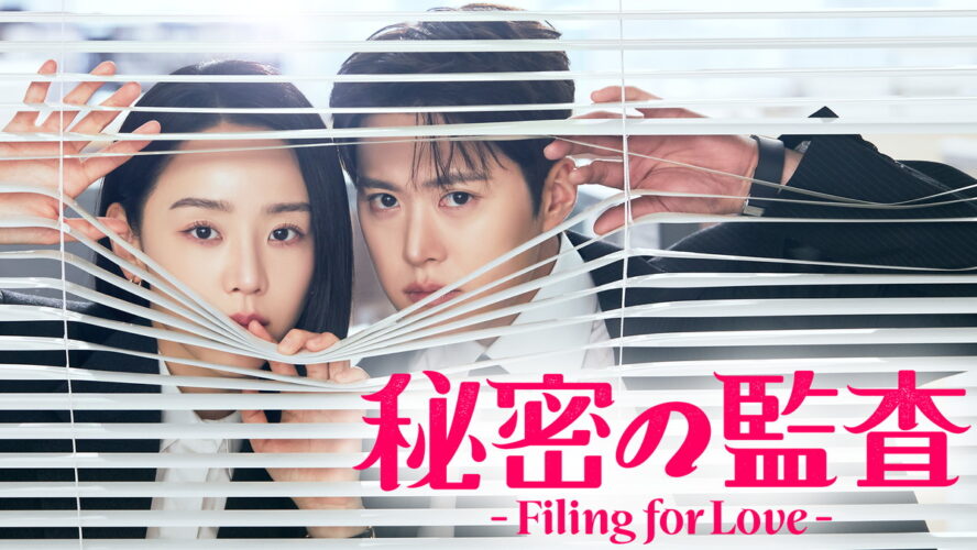 “社内不倫を調査する部署”へ左遷!? シン・ヘソン×コンミョンのオフィスラブコメがスリリングで面白い！