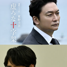 香取慎吾×赤楚衛二が初共演　東野圭吾『虚ろな十字架』ドラマ化決定