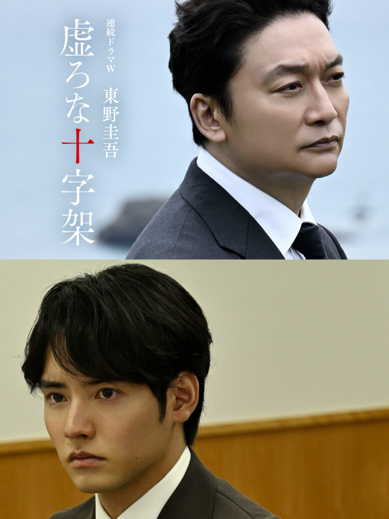 連続ドラマW 東野圭吾「虚ろな十字架」