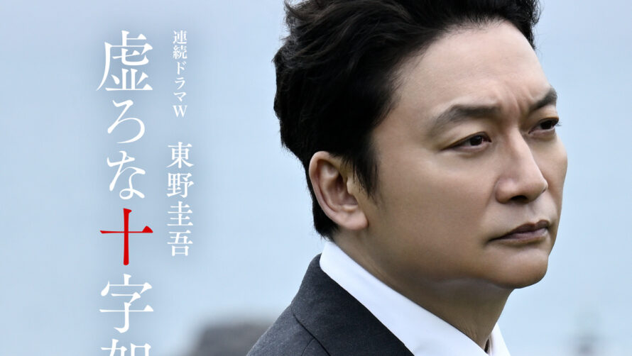 香取慎吾×赤楚衛二が初共演　東野圭吾『虚ろな十字架』ドラマ化決定