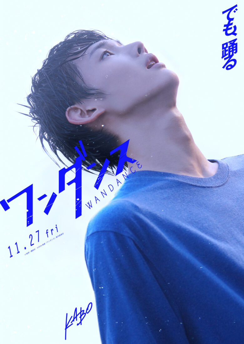 (C)珈琲／講談社 (C)2026 映画『ワンダンス』製作委員会