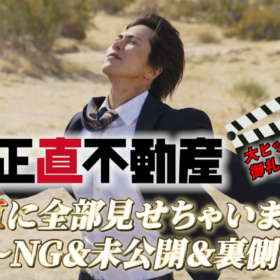『正直不動産』