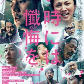 『時には懺悔を』
