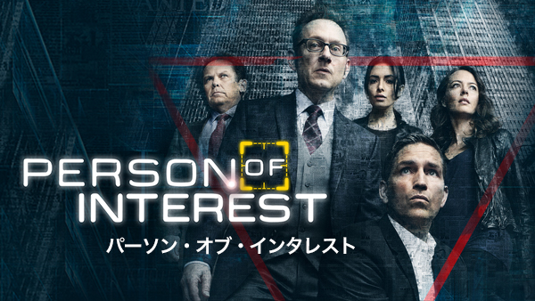 『パーソン・オブ・インタレスト 犯罪予知ユニット』