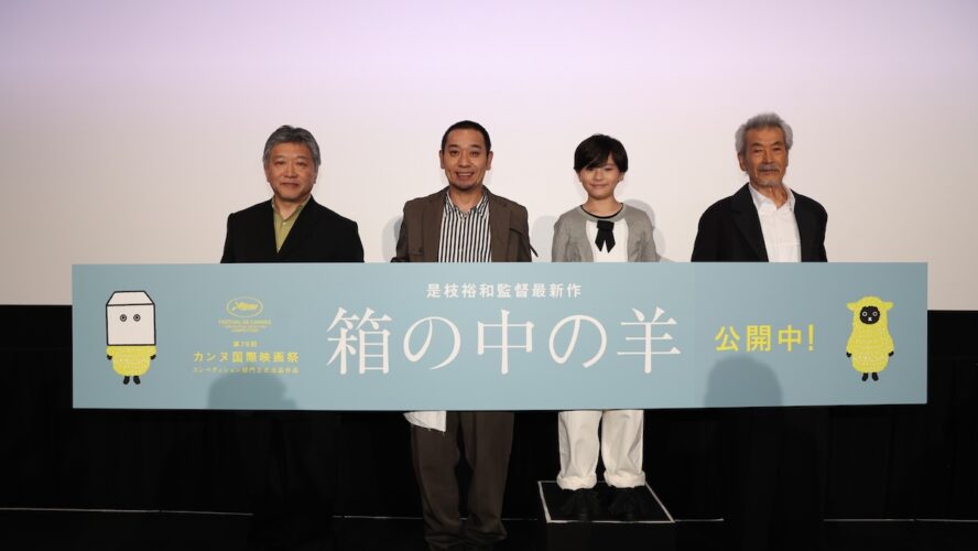 大悟、是枝裕和監督の“うっすら騙す”演出明かす 『箱の中の羊』舞台挨拶で爆笑