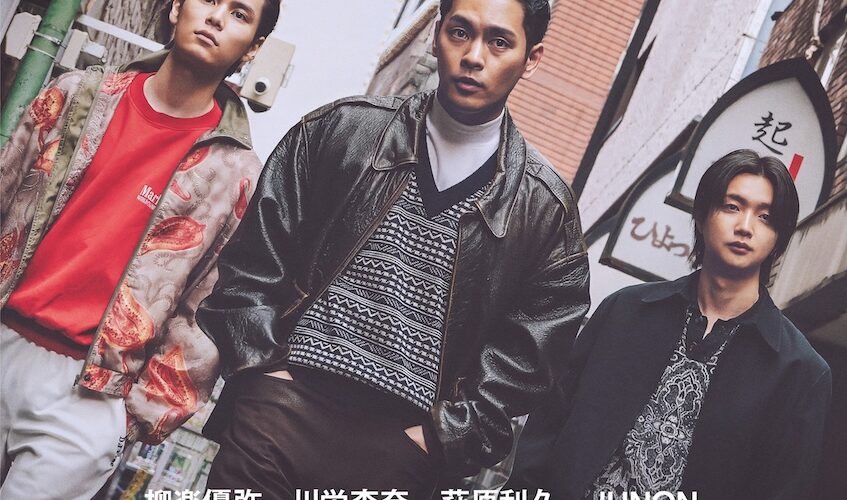 萩原利久＆JUNONが「竜二」の舎弟に！ 柳楽優弥主演で新たに蘇った伝説的作品に注目集まる 話題の記事をピックアップ