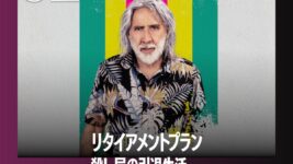 ニコラス・ケイジが元殺し屋役で大暴れするノンストップ・クライム・アクションがNetflix TOP10で第2位！