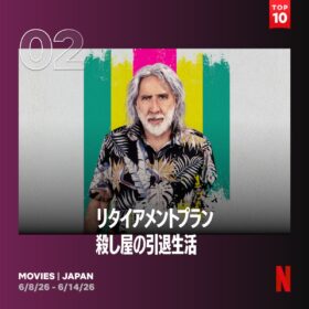 ニコラス・ケイジが元殺し屋役で大暴れするノンストップ・クライム・アクションがNetflix TOP10で第2位！