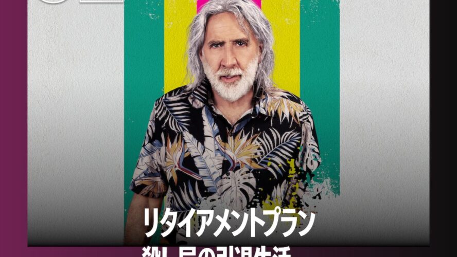 ニコラス・ケイジが元殺し屋役で大暴れするノンストップ・クライム・アクションがNetflix TOP10で第2位！