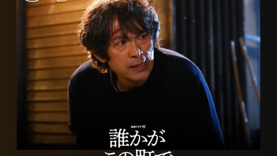 江口洋介主演、住民たちの薄気味悪い同調圧力と悲劇を描いた社会派ドラマに注目！