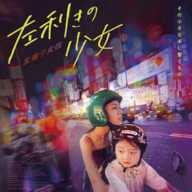 『左利きの少女』