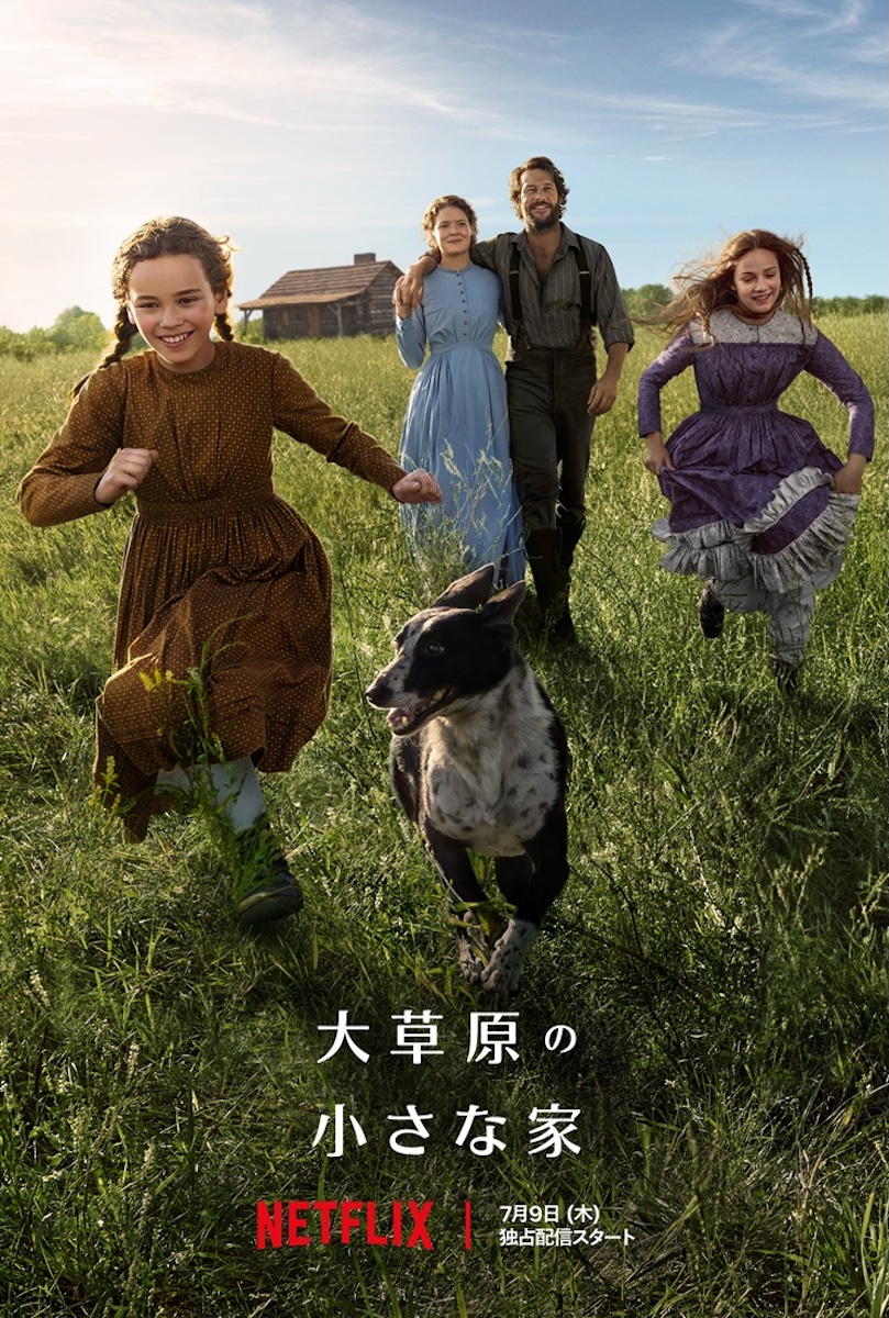 Netflixシリーズ『大草原の小さな家』