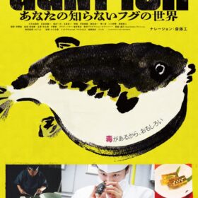 『GUN FISH あなたの知らないフグの世界』