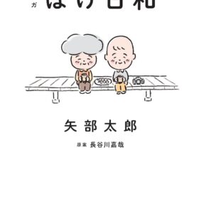 『ぼけ日和』