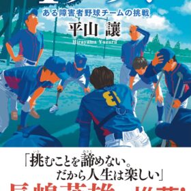 原作・脚本：平山 讓「4アウト －ある障害者野球チームの挑戦」（中央公論新社刊）