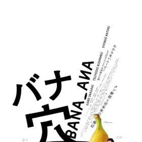 『バナ穴 BANA_ANA』