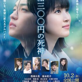 『時給三〇〇円の死神』