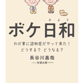 『ぼけ日和』