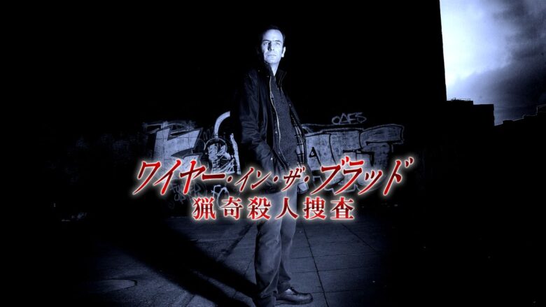『ワイヤー・イン・ザ･ブラッド 猟奇殺人捜査』