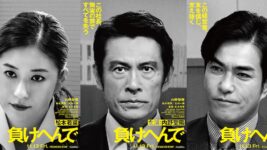 検察VS社長、逆転の法廷リベンジ！ 内野聖陽が冤罪被害者役『負けへんで』映画化