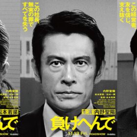 検察VS社長、逆転の法廷リベンジ！ 内野聖陽が冤罪被害者役『負けへんで』映画化