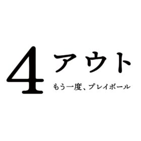 『4アウト ─もう一度、プレイボール─』